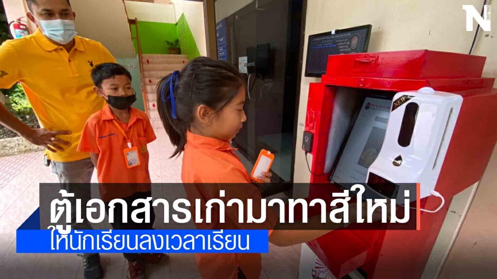 เจ๋ง!!!โรงเรียนคิดค้นนวัตกรรมใหม่ให้นักเรียนลงเวลา เจ๋ง!!!โรงเรียนคิดค้นนวัตกรรมใหม่ให้นักเรียนลงเวลา