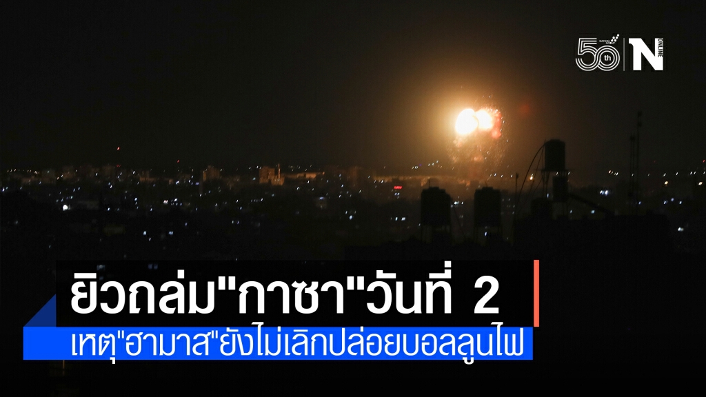 "อิสราเอล" ถล่ม "กาซา" ต่อเนื่อง ตอบโต้ "ฮามาส" ปล่อยบอลลูนไฟข้ามแดน