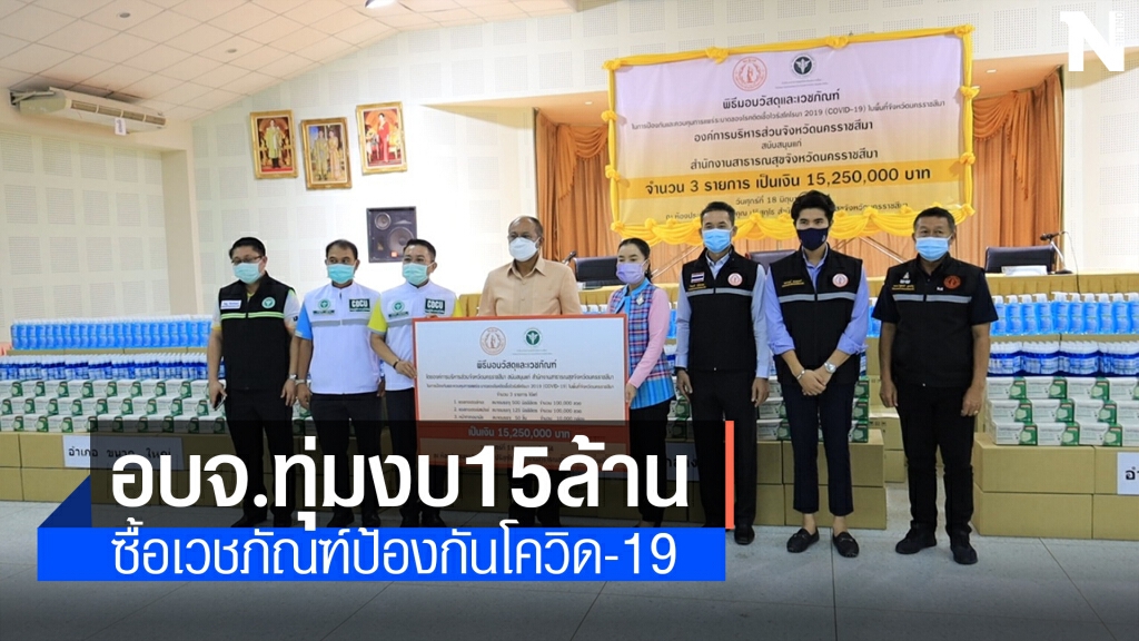 อบจ.โคราช ทุ่มงบกว่า 15 ล.ให้คกก.โรคติดต่อจังหวัดซื้อเวชภัณฑ์