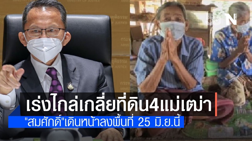 รมว.ยุติธรรมเร่งช่วยเหลือ 4 แม่เฒ่าถูกยึดที่ดิน ยันมีใบไกล่เกลี่ย