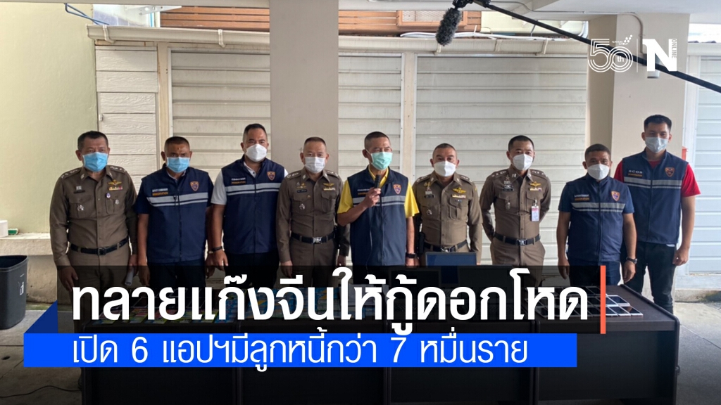 บุกทลายแก๊งแอปฯเงินกู้ดอกเบี้ยโหด พบนายทุนจีนเป็นเจ้าของ มีลูกหนี้กว่า 7 หมื่นราย บุกทลายแก๊งแอปฯเงินกู้ดอกเบี้ยโหด พบนายทุนจีนเป็นเจ้าของ มีลูกหนี้กว่า 7 หมื่นราย