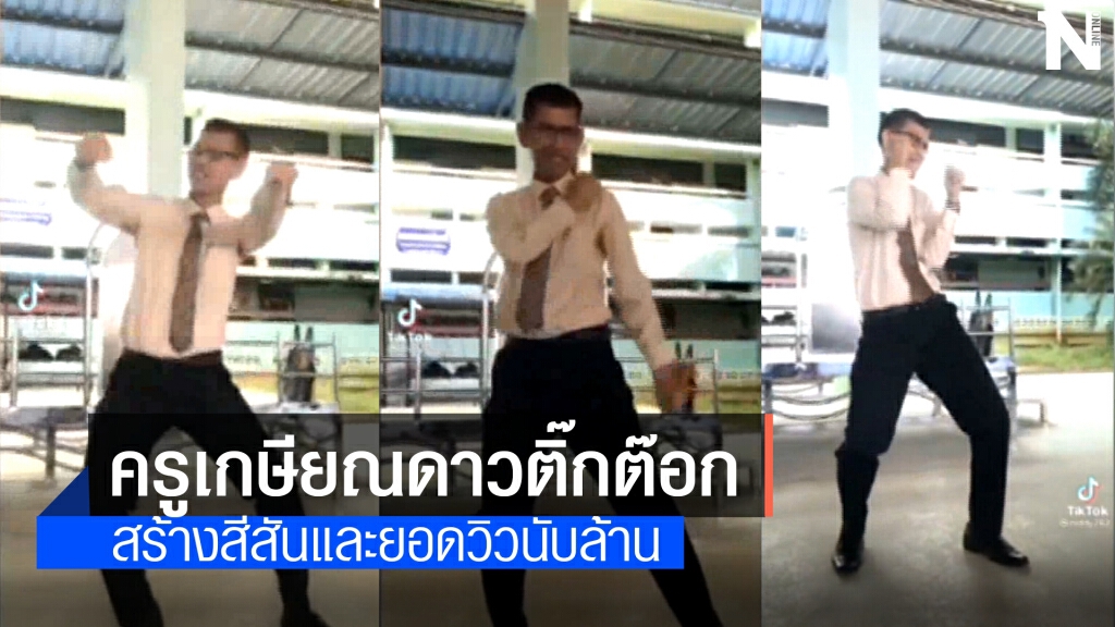 ครูเกษียณเมืองคอนเล่นติ๊กต๊อกยอดวิวทะลุ 2 ล้าน