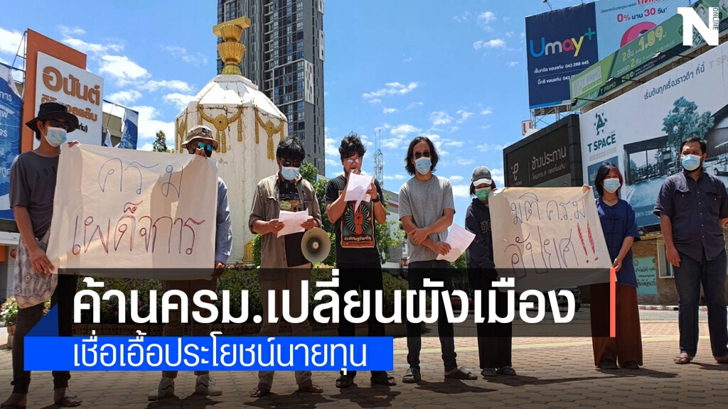 "ไนซ์ ดาวดิน"นำ คปน.ค้านมติแก้ผังเมืองหนุนสร้างโรงงานน้ำตาล