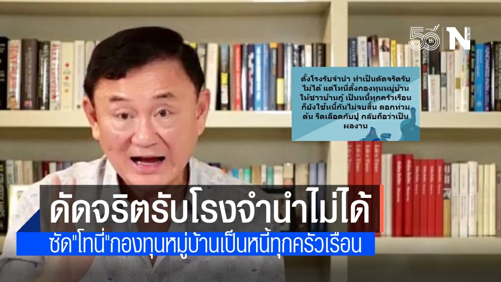 บุญเกื้อ ซัด โทนี่ ตั้งโรงจำนำ ทำเป็นดัดจริตรับไม่ได้ กองทุนหมู่บ้านชาวบ้านเป็นหนี้ทุกครัวเรือน