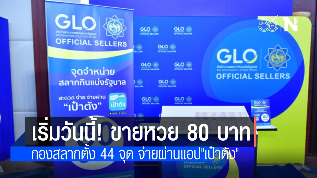 'กองสลาก' คิกออฟตั้งแผงขายหวย 80 บาท 44 จุดทั่วกรุงเทพฯ-ปริมณฑล  จ่ายเงินผ่านแอป"เป๋าตัง"