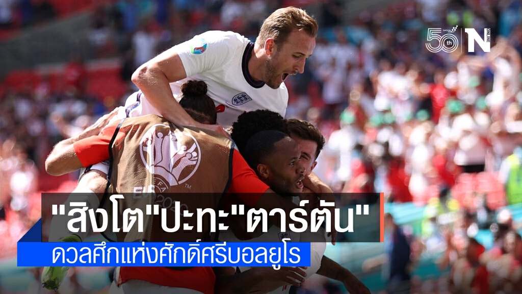 "เคน" นำทัพ อังกฤษ ดวล สกอตแลนด์ ศึกยูโร "เคน" นำทัพ อังกฤษ ดวล สกอตแลนด์ ศึกยูโร