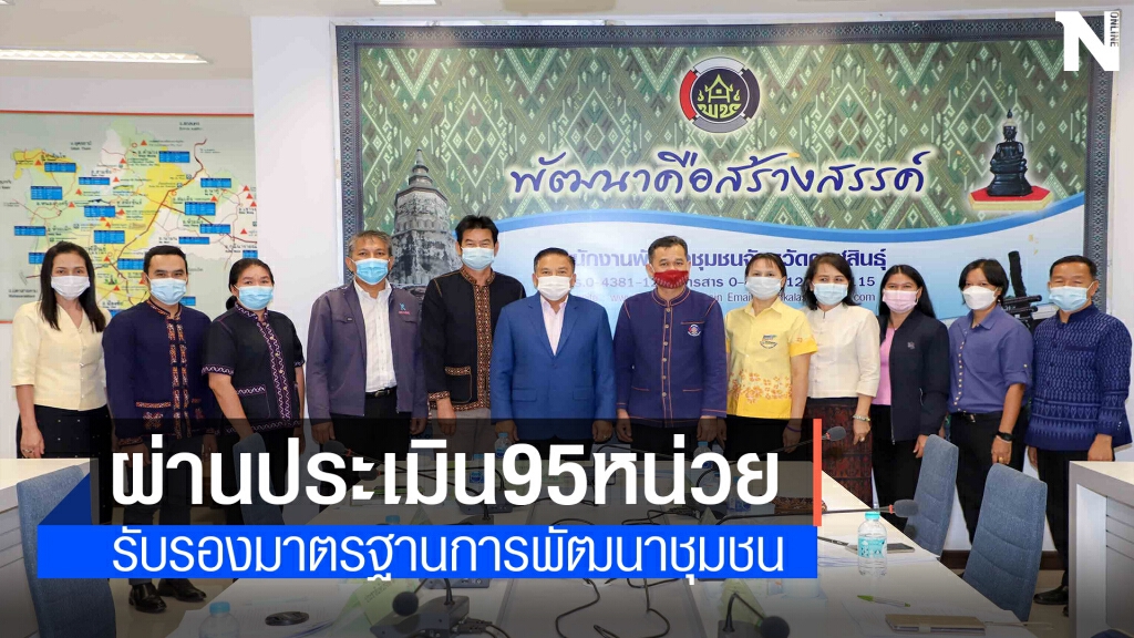 กาฬสินธุ์รับรองมาตรฐานการพัฒนาชุมชน กาฬสินธุ์รับรองมาตรฐานการพัฒนาชุมชน