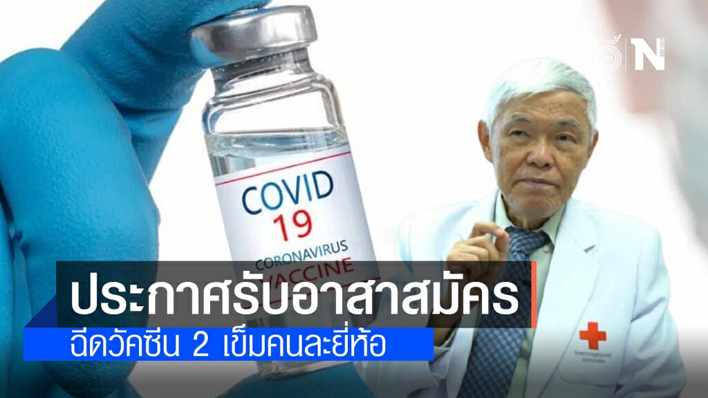 "หมอยง" ประกาศ รับอาสาสมัครฉีดวัคซีนโควิด 2 เข็มต่างยี่ห้อ "หมอยง" ประกาศ รับอาสาสมัครฉีดวัคซีนโควิด 2 เข็มต่างยี่ห้อ