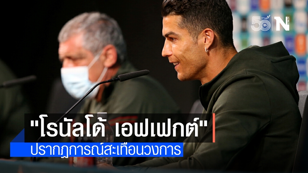 "โรนัลโด้ เอฟเฟกต์" ปรากฏการณ์สะเทือนวงการลูกหนัง ที่ควร"เห็นต่าง"ให้ถูกที่