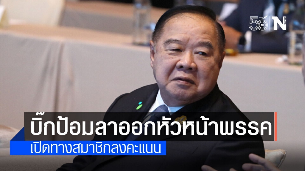 ด่วน !! "บิ๊กป้อม" ลาออกหัวหน้า พปชร.สั่งเลือกตั้งใหม่