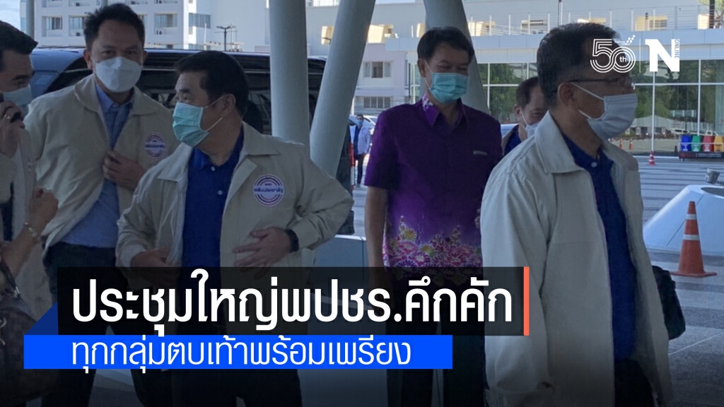 พปชร.คึกคัก รับ "บิ๊กป้อม" ประชุมใหญ่สามัญพรรค รื้อ โครงสร้างกก.บห.-เลขาฯ รักษาความปลอดภัยเข้ม