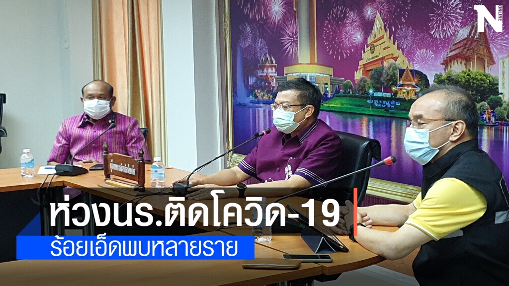 ร้อยเอ็ดพบติดโควิดกลุ่มใหญ่ มีนักเรียนด้วย