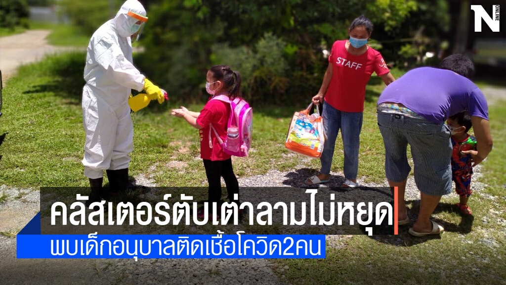 พบเด็กอนุบาลติดเชื้อโควิด2คน