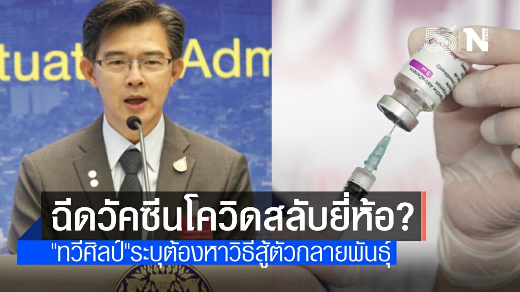 เร่งจัดวัคซีน กทม.5 ล้านโดส ผุดแผนฉีดสลับยี่ห้อสู้ตัวกลายพันธุ์