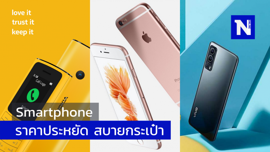 Smartphone ราคาประหยัด สบายกระเป๋า