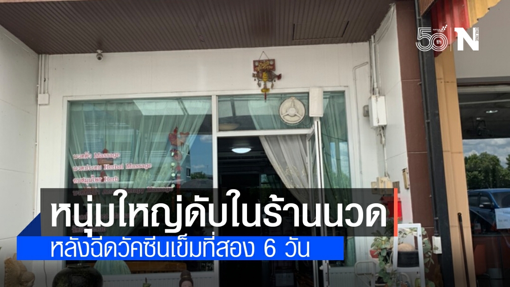 สลด! หนุ่มใหญ่แน่นหน้าอกเลยมานวดดับ หลังฉีดวัคซีนโควิดเข็มที่สอง