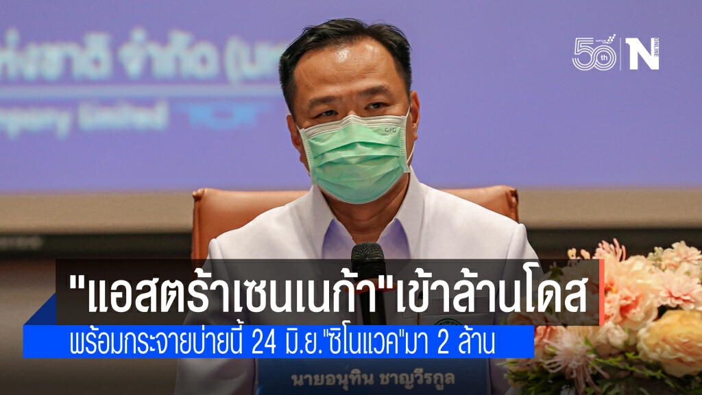 "อนุทิน" เผย "แอสตร้าฯ"เข้า 1 ล้านโดส พร้อมกระจายวันนี้ ระบุ วันที่ 24 มิ.ย."ซิโนแวค"เติมอีก 2 ล้าน