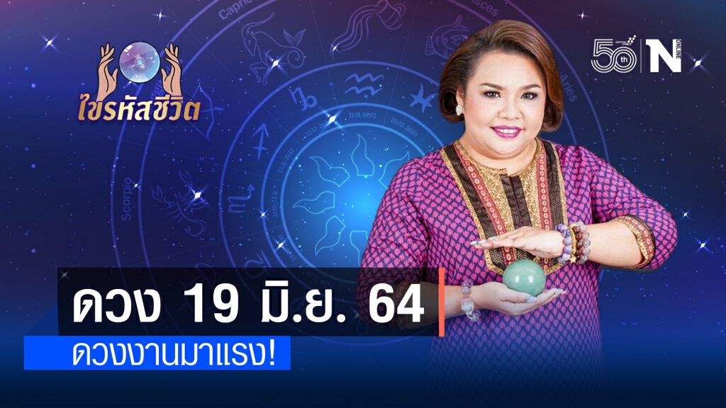 ดวงประจำวันเสาร์ที่ 19  มิถุนายน พ.ศ. 2564 คนเกิดวันจันทร์เรื่องงานมีแต่โอกาสดีๆ