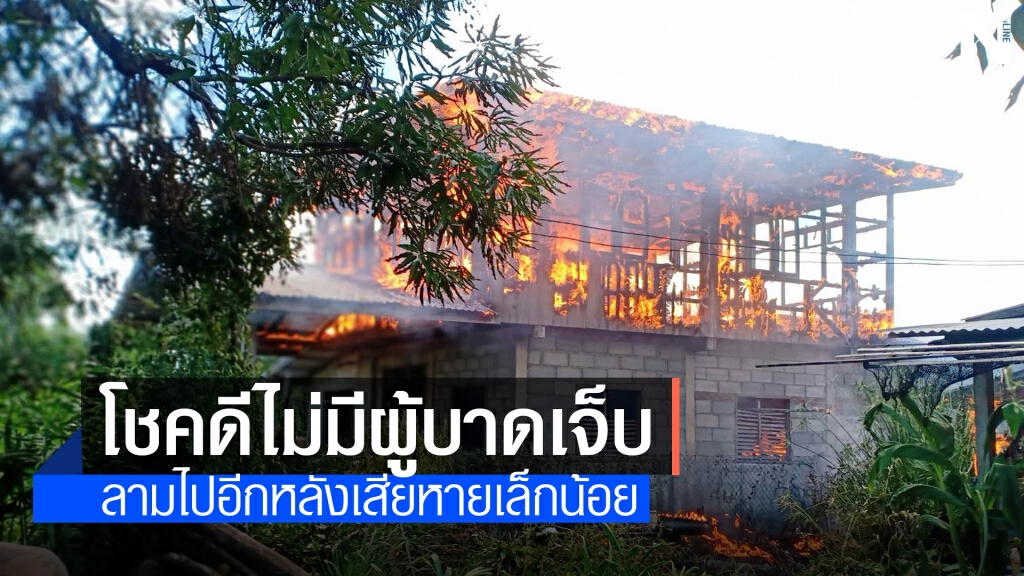 เกิดเพลิงไหม้บ้านเรือนราษฎร 2 หลัง
