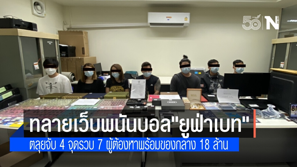 ทลายเครือข่ายเว็บพนันบอล"ยูฟ่าเบท" 4 แห่ง รวบ 7 ผู้ต้องหา พร้อมของกลางมูลค่า 18 ล้านบาท