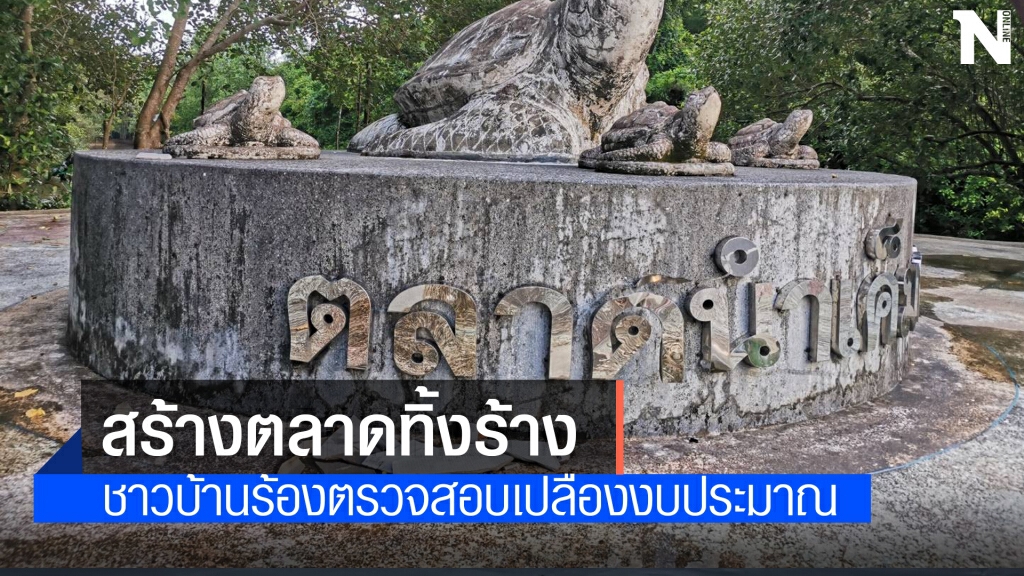 สุดเสียดาย..ตลาดน้ำเค็มวังหม้อแกงสร้างแล้วทิ้ง