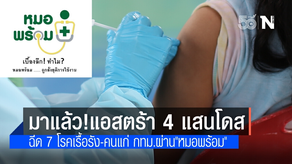 กทม. ได้รับวัคซีน"Astra Zeneca"แล้ว 420,000 โดส รับกลุ่ม"หมอพร้อม"เลื่อนจาก 14-30 มิ.ย.