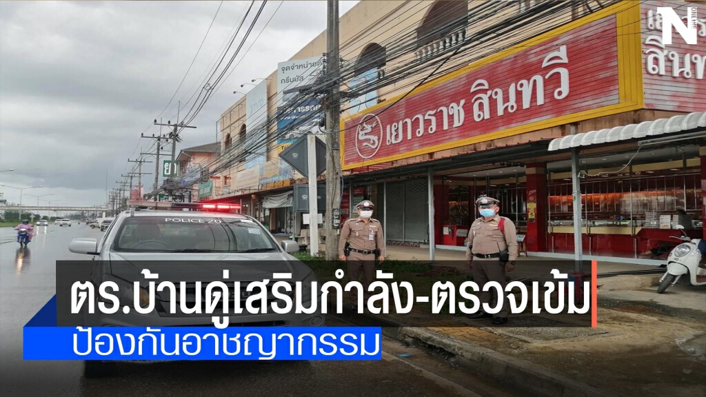 ตร.บ้านดู่เสริมกำลัง-ตรวจเข้มป้องกันอาชญากรรม