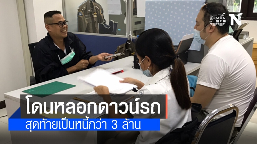นักโบว์ลิ่งคนพิการ ถูกหลอกดาวน์รถ สิ้นเนื้อประดาตัวเป็นหนี้กว่า 3 ล้าน