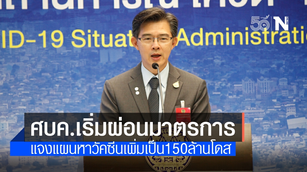 ศบค.เริ่มผ่อนคลายมาตรการ-อัพเดตแผนจัดหาวัคซีน 150 ล้านโดสภายในปี 65