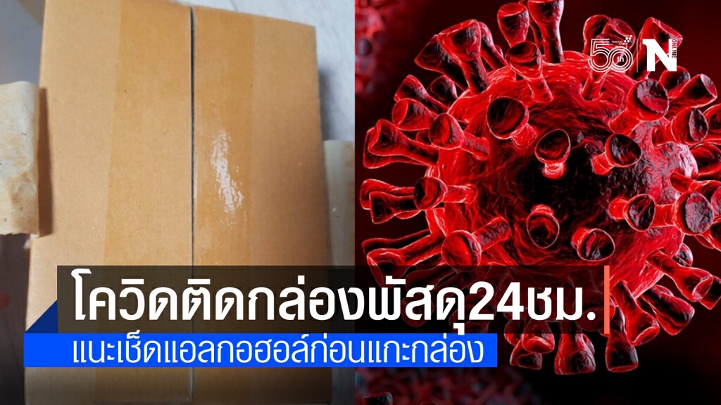 เปิดผลวิจัย "โควิด" ติดบนกล่องพัสดุนานกี่ชั่วโมง-ควรรับมือยังไง