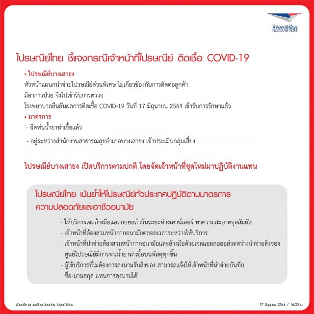 ไปรษณีย์ไทยรับพนักงานติดโควิดจริง ยันพนักงานนำส่งใส่หน้ากากตลอด