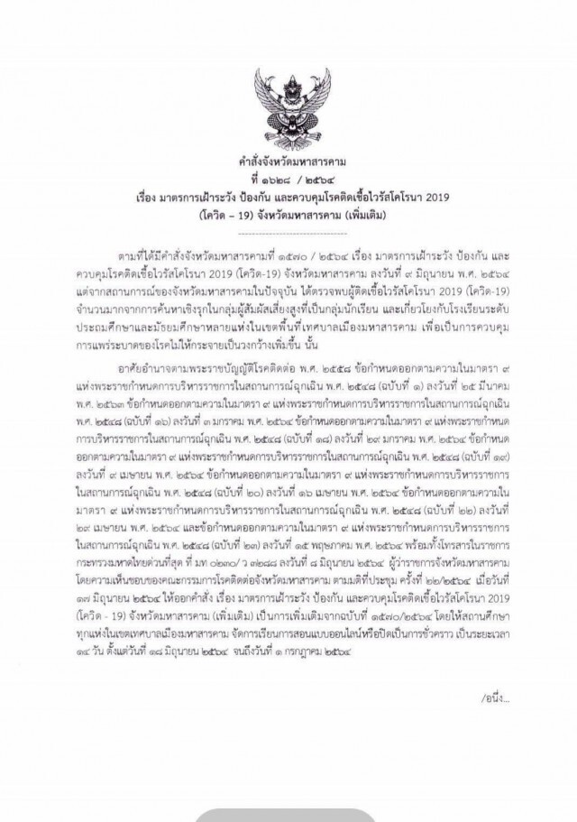 สั่งปิดโรงเรียนในเขตอำเภอเมืองทุกแห่งหลังติดเชื้อเพิ่ม