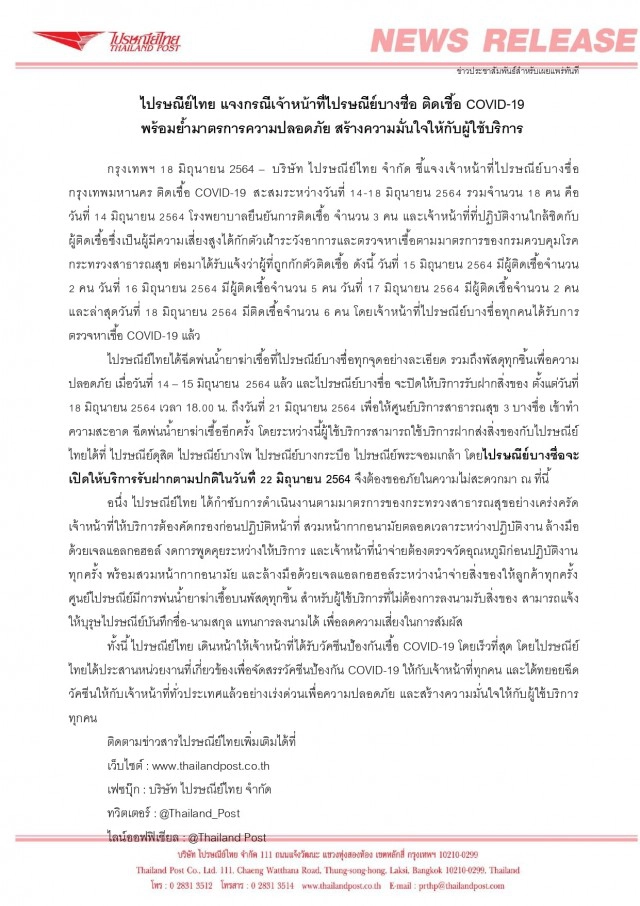 ไปรษณีย์ไทย แจงเจ้าหน้าที่ไปรษณีย์บางซื่อ ติดโควิดรวม 18 คน