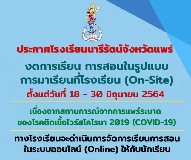 โควิดพ่นพิษปิด2โรงเรียนมัธยมชื่อดังจังหวัดแพร่