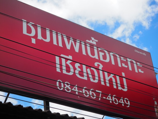 ปิดตำนาน!!ชุมแพเนื้อกระทะเชียงใหม่เซ่นพิษโควิด