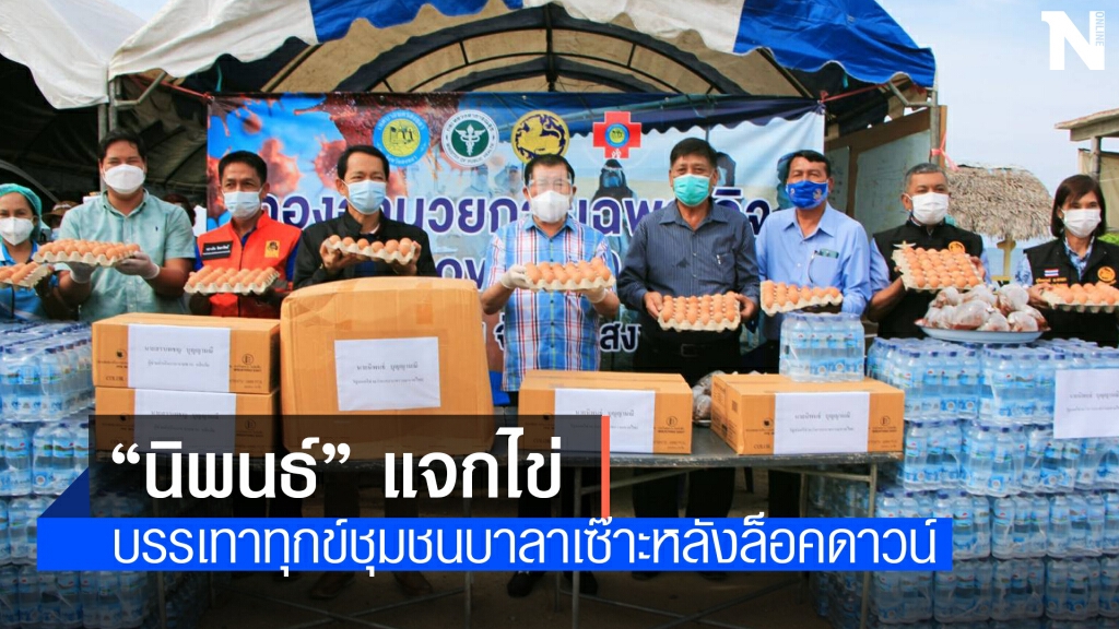 "นิพนธ์" แจกไข่ชุมชนเก้าเส้งหลังสั่งล็อคดาวน์ 14 วัน