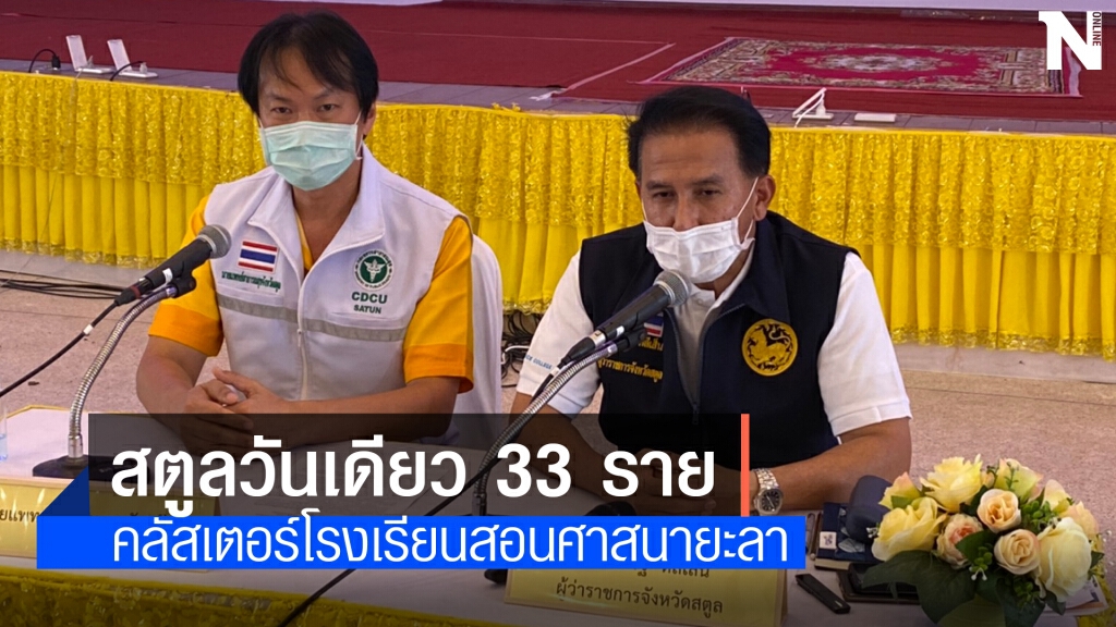 สตูลพุ่งพรวดวันเดียว 33 ราย จากกลุ่มนร.สอนศาสนาในยะลา สตูลพุ่งพรวดวันเดียว 33 ราย จากกลุ่มนร.สอนศาสนาในยะลา
