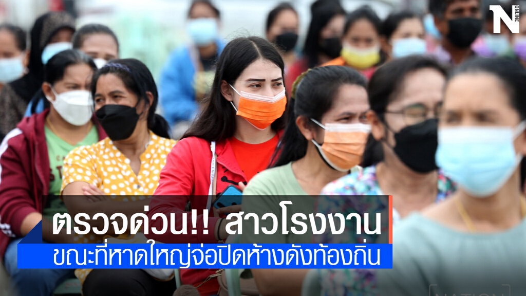 ตรวจด่วน!! คลัสเตอร์โรงงาน 500 คน หาดใหญ่จ่อปิดห้างดัง ตรวจด่วน!! คลัสเตอร์โรงงาน 500 คน หาดใหญ่จ่อปิดห้างดัง