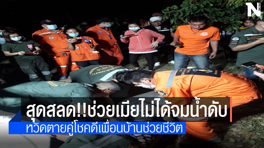 สาวใหญ่ลื่นตกสระน้ำสามีช่วยไม่ทันจมน้ำดับ