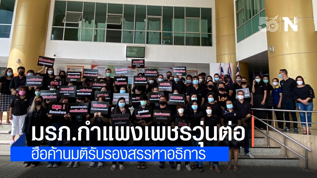 มรภ.กำแพงเพชรวุ่นต่อ ฮือค้านมติรับรองสรรหาอธิการ