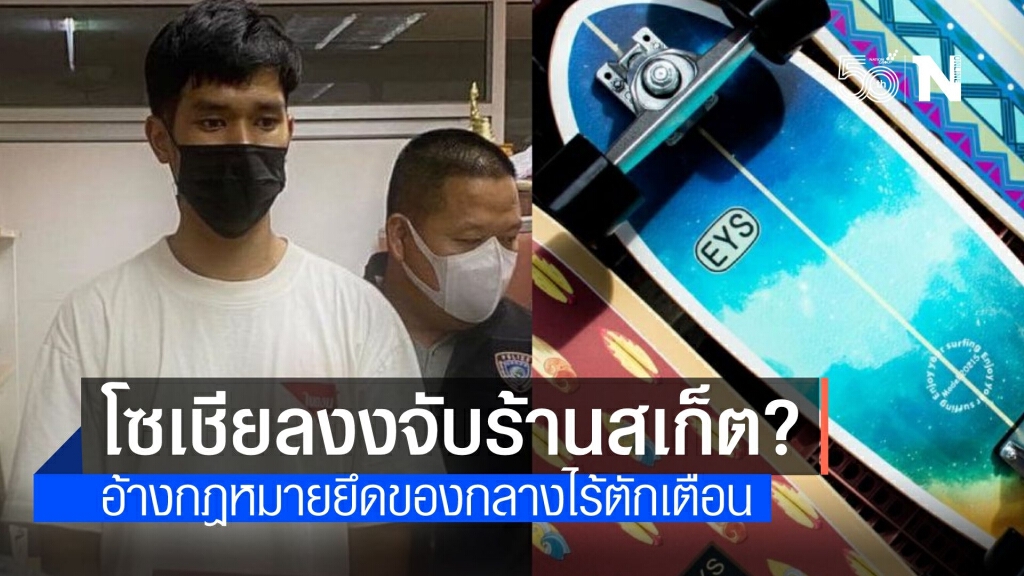 ตร.จับร้านสเก็ตอ้างสินค้าควบคุมฉลาก โซเชียลถล่มควรตักเตือนก่อน