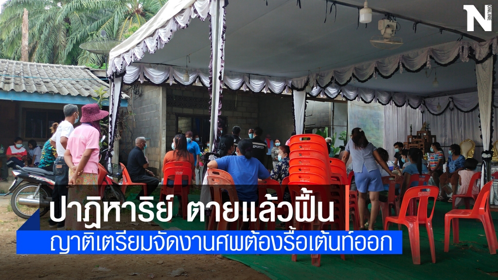 ปาฎิหาริย์ หนุ่มใหญ่ตายแล้วฟื้น