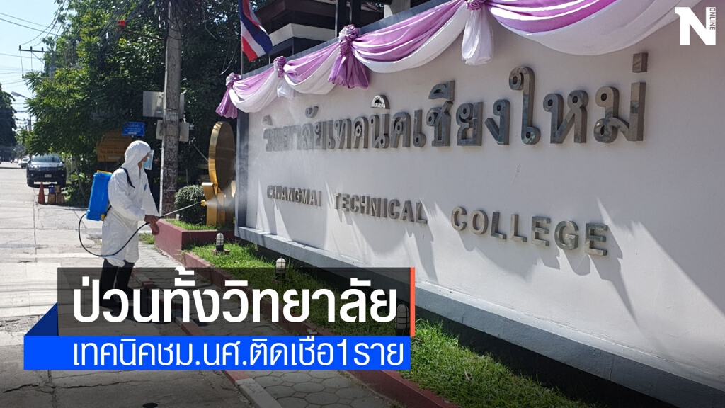 ป่วนทั้งวิทยาลัยเทคนิคชม. นศ.ติดเชื้อ1ราย