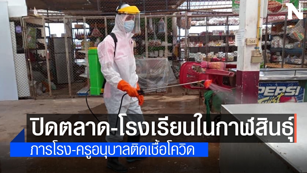 กาฬสินธุ์ป่วน ติดเชื้อ 9 ราย พบ 4 รายยังไม่ทราบสาเหตุแหล่งที่มาติดเชื้อ