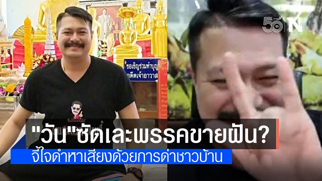 "วัน" จัดหนักพรรคขายฝันหลอกสาวก วอนเพื่อไทยอย่าแคร์