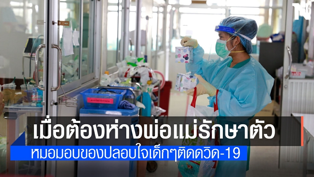 รพ.มหาสารคาม ปลอบขวัญผู้ป่วย มอบของขวัญเป็นกำลังใจ