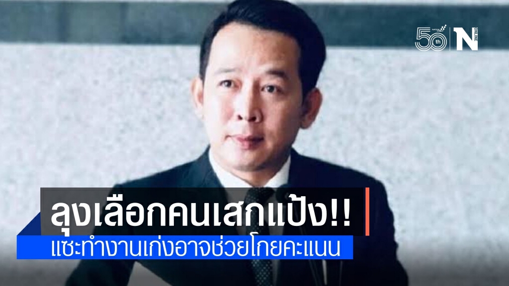 เด็กพลังธรรมใหม่ แซะลุงเจ็บเลือกคนเก่ง "เสกแป้ง" เข้ามาทำงาน เด็กพลังธรรมใหม่ แซะลุงเจ็บเลือกคนเก่ง "เสกแป้ง" เข้ามาทำงาน