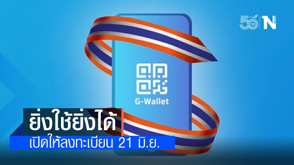 เปิดลงทะเบียน "ยิ่งใช้ยิ่งได้" รับe- Voucher สูงสุด 7,000 บาท เริ่ม 21 มิ.ย.นี้