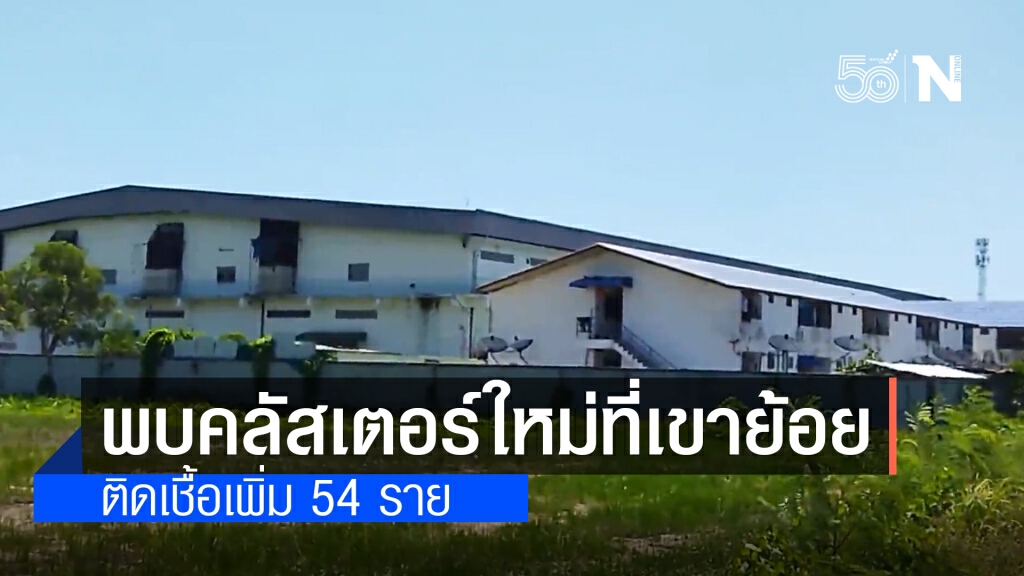 เพชรบุรี ยังลามไม่หยุด!! พบคลัสเตอร์ใหม่ที่เขาย้อย ติดเชื้อแล้ว 54 ราย เพชรบุรี ยังลามไม่หยุด!! พบคลัสเตอร์ใหม่ที่เขาย้อย ติดเชื้อแล้ว 54 ราย