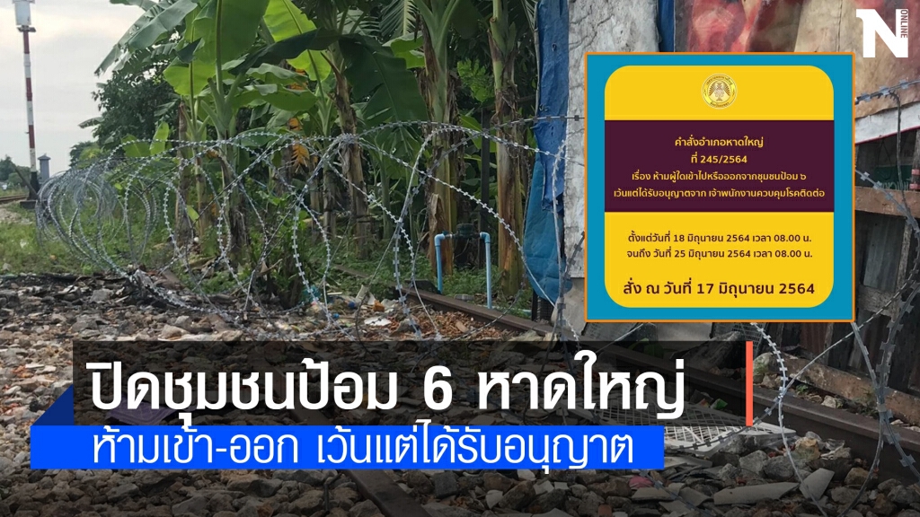 ปิดชุมชนป้อม 6 หาดใหญ่ 7 วันห้ามเข้าออก ปิดชุมชนป้อม 6 หาดใหญ่ 7 วันห้ามเข้าออก